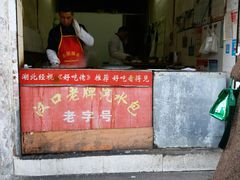 门面-毛氏汽水包(山海关路店)