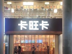 -卡旺卡(芜湖步行街一店)