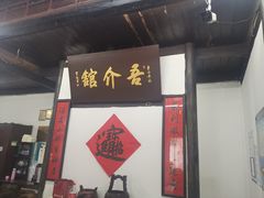 -吾介小籠館