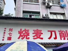 -刘七嬢烧麦刀削面