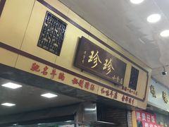 门面-珍珍小食店(西华路店)