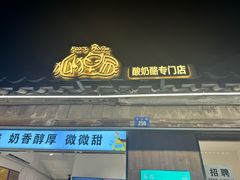 -狐狸家·酸奶酪专门店(平江路店)