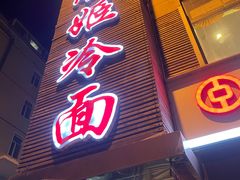-顺姬冷面(延大护理学院小区店)