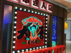 -大喜居酒屋·烧串(悦汇城店)