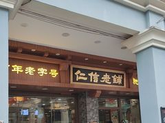 -仁信老铺(华盖路店)