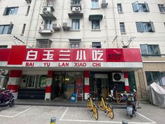 -白玉兰小吃(新村路店)