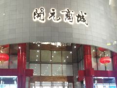 -开元商城(钟楼店)
