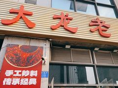 -大龙老火锅·总店(龙头寺店)