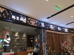 门面-割烹旭日本料理(龙湖狮山天街店)