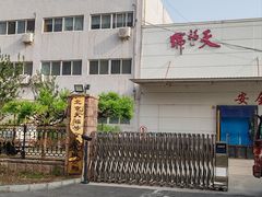 -北京天福号食品有限公司暖心驿站