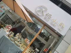 门面-洪小凡(钱塘明月店)