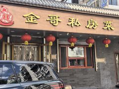 -金哥私房菜馆(张府园总店)