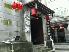 android_upload_pic-忆湘南(庐山店)