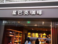门面-星巴克(天津滨海国际机场1店)