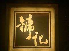 门面-镛记酒家