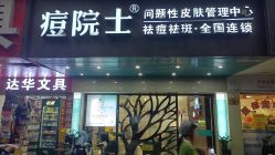 -痘院士专业祛痘皮肤管理