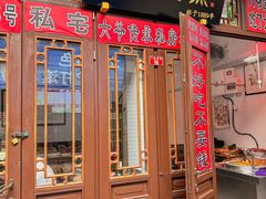 -六爷门框百年卤煮