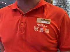 -聚鑫阁江浙菜·非遗传承技艺(青村帝华园店)