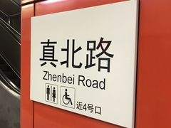 -真北路(地铁站)