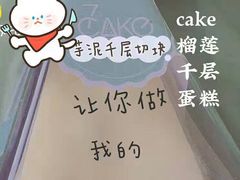 -7cake榴莲千层蛋糕(塘苗路店)