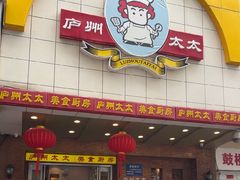 -庐州太太(鼓楼店)
