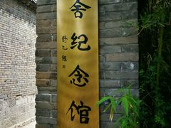 -老舍旧居