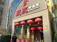 -良友·海鲜青岛菜(五四广场店)