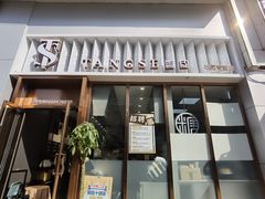 门面-糖涩(新佳丽店)