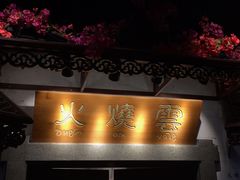 门面-浩海火烧云傣家菜(京广店)