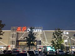 -燕莎奥特莱斯购物中心