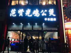 门面-范贤光鸡公煲(平乐园总店)