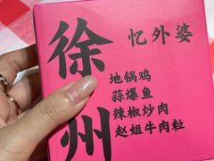 -忆外婆徐州菜·地锅鸡·生日宴(吴庄店)