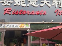 -安妮意大利餐厅(世贸天阶店)