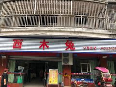 门面-西木兔(大圆祥店)