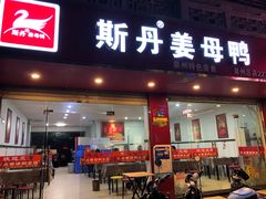 门面-斯丹姜母鸭·古法干香(涂门街总店)