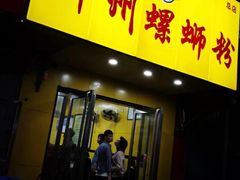 门面-阿生哥螺蛳粉(永安街店)
