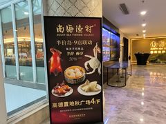 -南海渔村(珠江新城店)