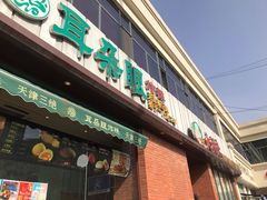 门面-大福来锅巴菜(古文化街店)