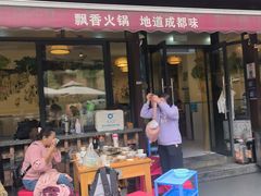 -飘香火锅(玉林西路店)