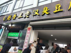 -越香王老汉臭豆腐