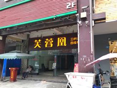 门面-芙蓉凰花园酒楼