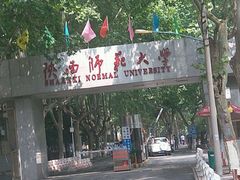 -陕西师范大学(雁塔校区)