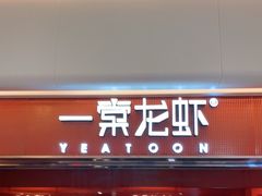 门面-一棠龙虾(徐家汇城开YOYO店)