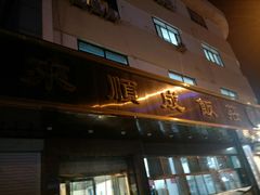 门面-来顺成饭庄