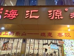 -海汇源老烧麦店(东大街总店)