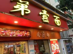 -第一面(东湖西路店)