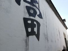 -绍兴书圣故里景区