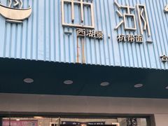 门面-面西湖杭帮面(控江路店)