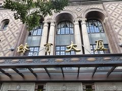 -上海体育博物馆