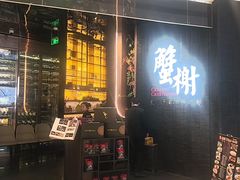 -蟹榭·本帮江浙菜·蟹宴(五角场合生汇商场店)